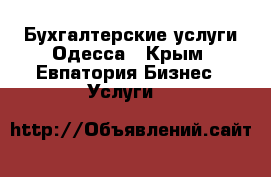 Бухгалтерские услуги Одесса - Крым, Евпатория Бизнес » Услуги   